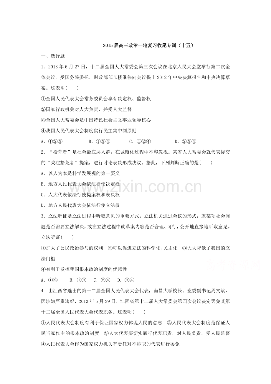2015届高三政治第一轮知识点收尾训练题64.doc_第1页