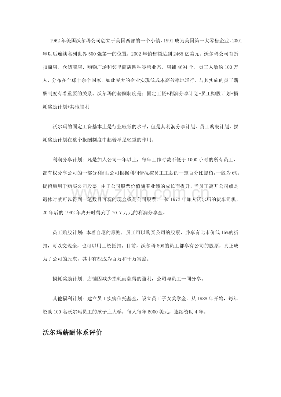 沃尔玛薪酬管理体制的案例解析.doc_第2页