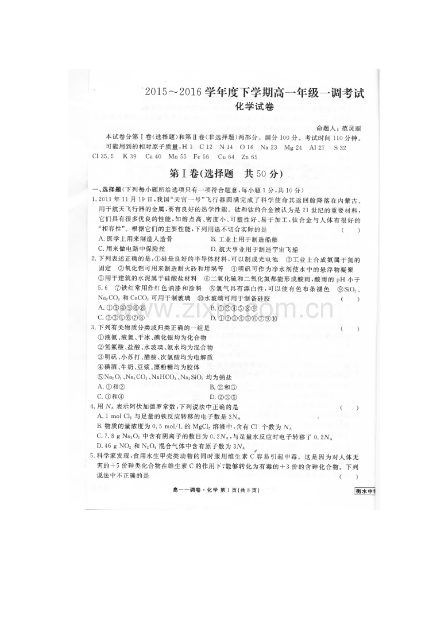 河北省衡水2015-2016学年高一化学下册一调考试试题.doc_第1页