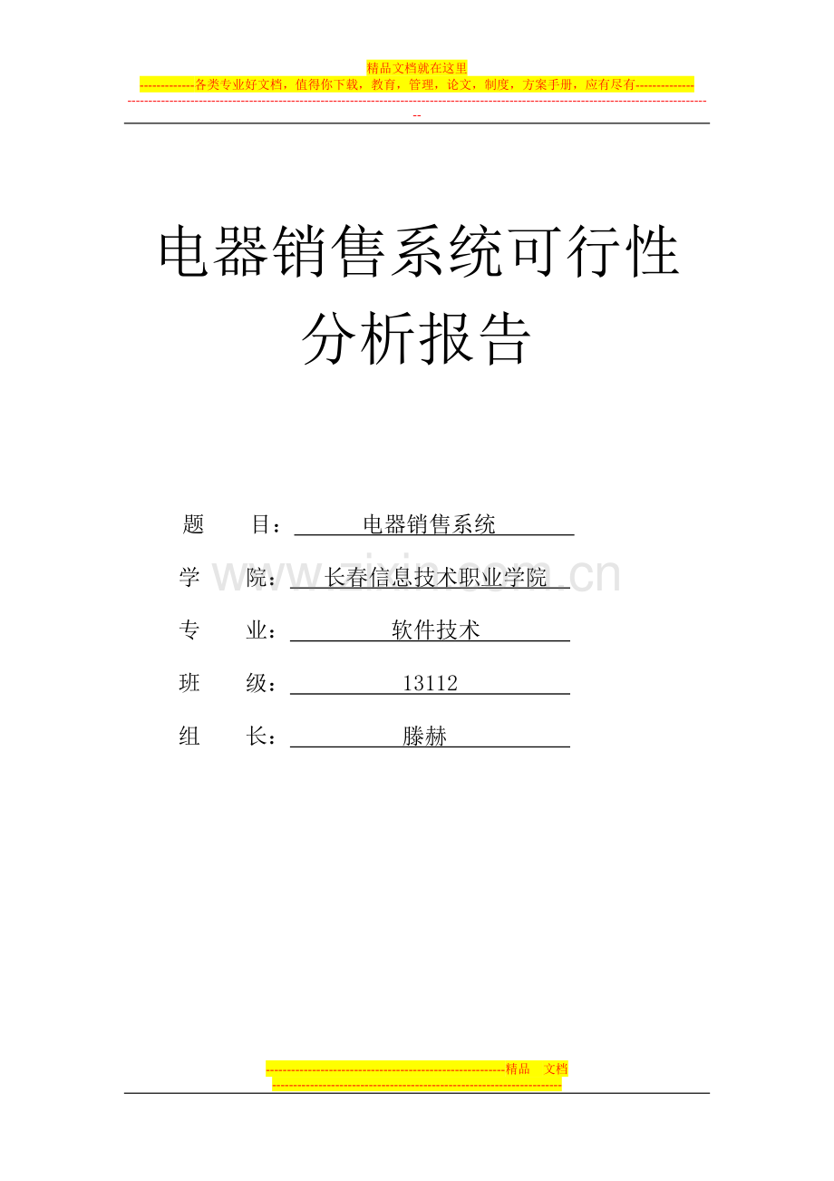 手机销售管理信息系统可行性分析报告.doc_第1页