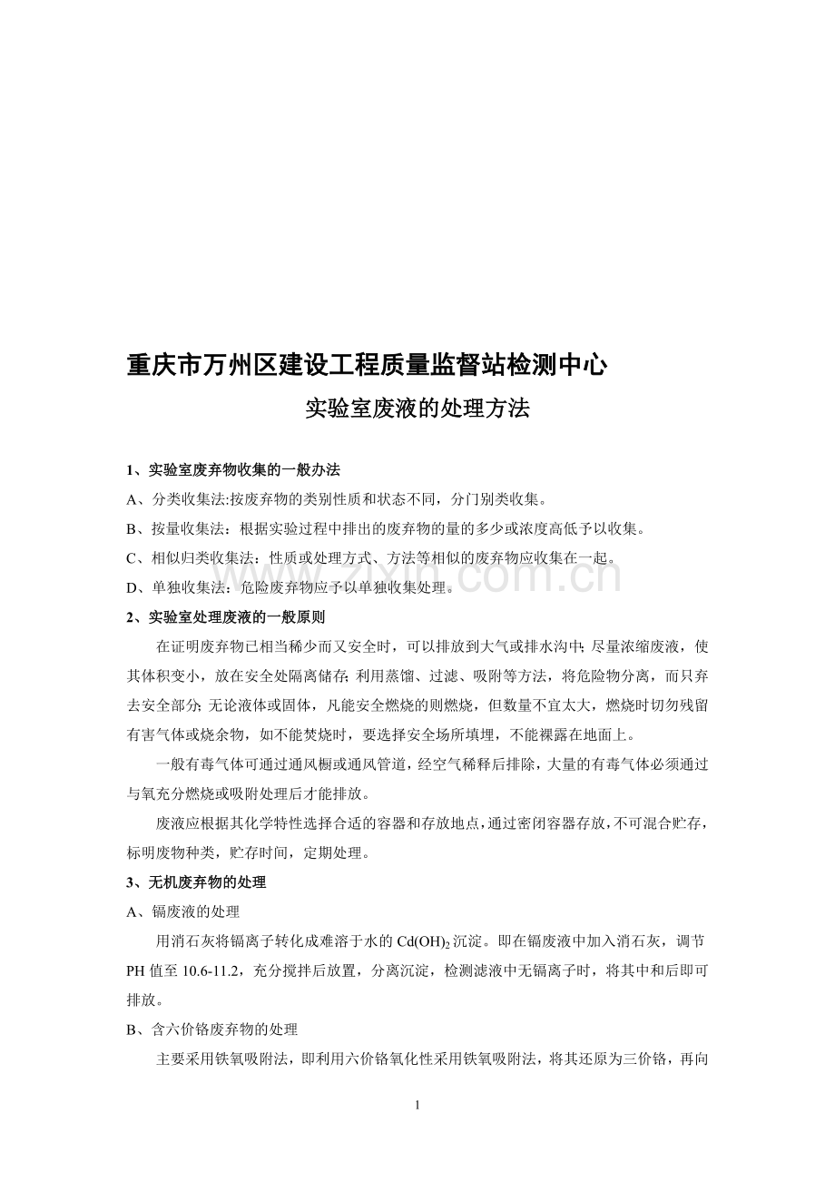 废液的处理方法.doc_第1页