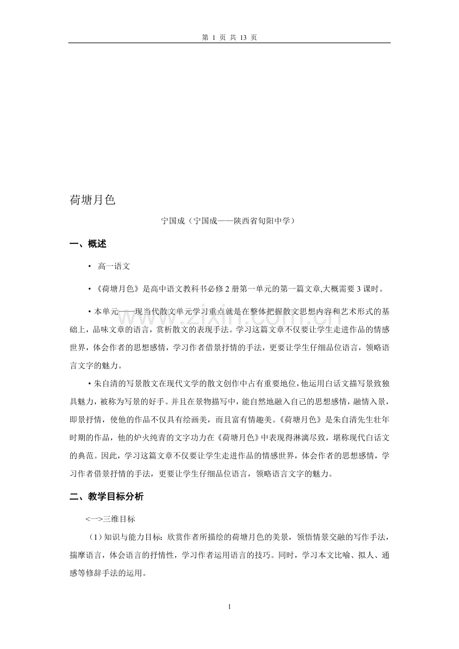 荷塘月色教学设计方案.doc_第1页