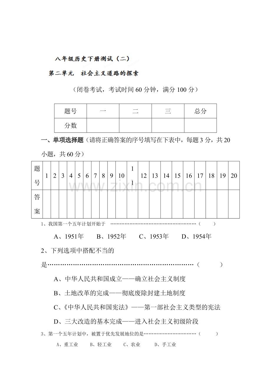 2015-2016学年八年级历史下册单元同步测试5.doc_第1页