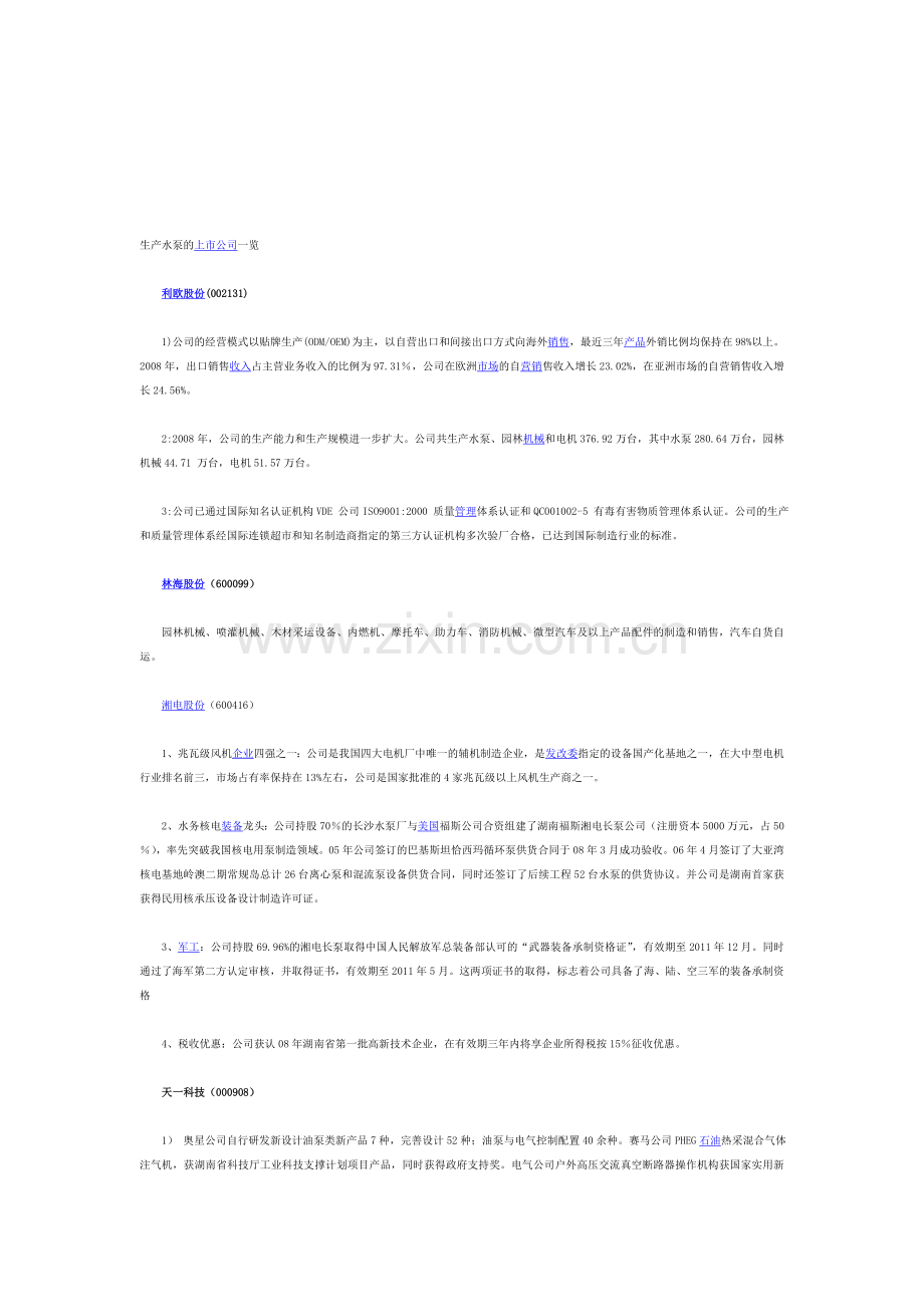 生产水泵的上市公司一览.doc_第1页