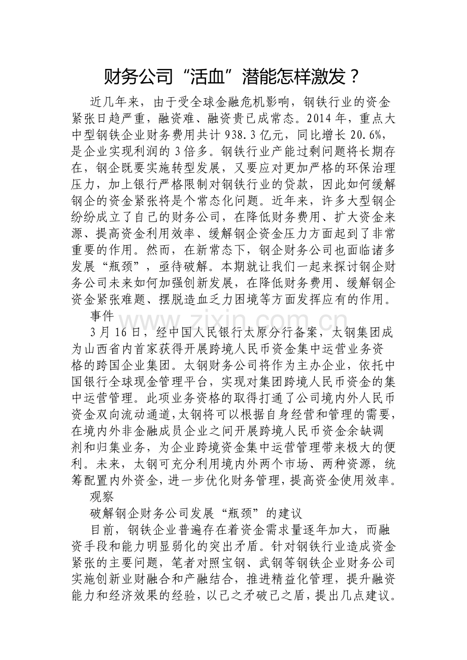 财务公司“活血”潜能怎样激发？.doc_第1页