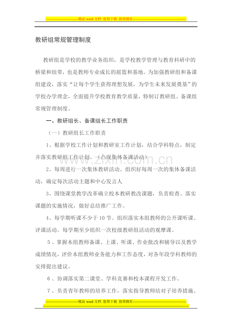 教研组常规管理制度.doc_第1页