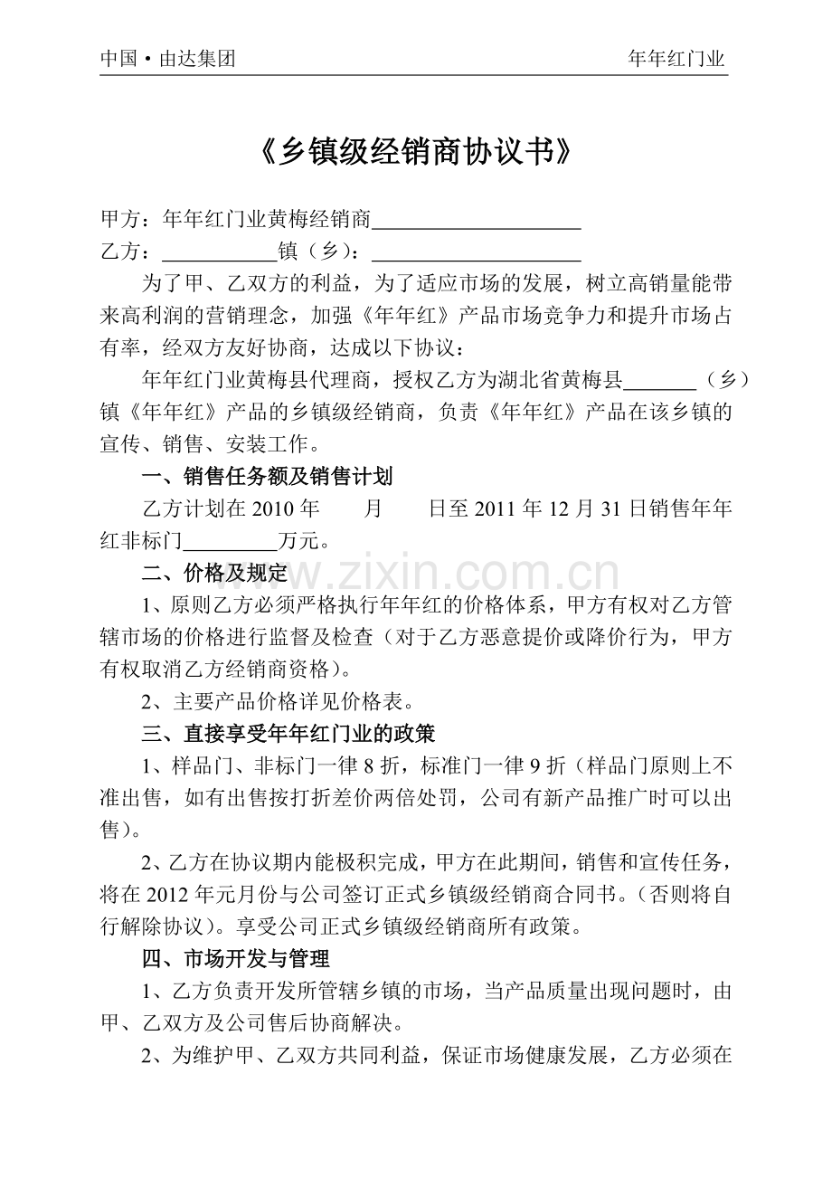 乡镇级经销商协议书.doc_第1页