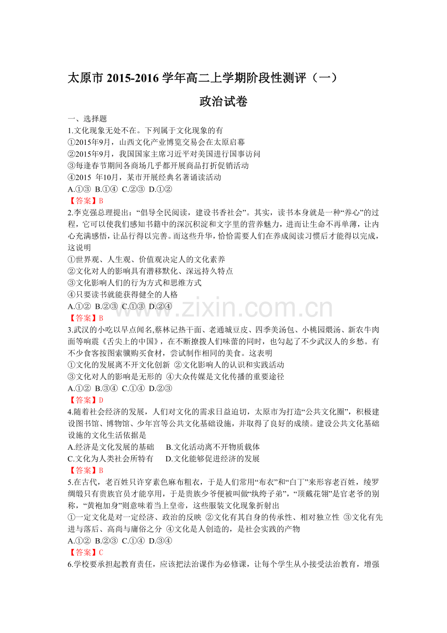 山西省太原市2015-2016学年高二政治上册阶段性测评试题.doc_第1页