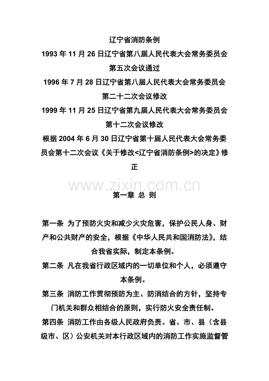 辽宁省消防条例.doc_第1页