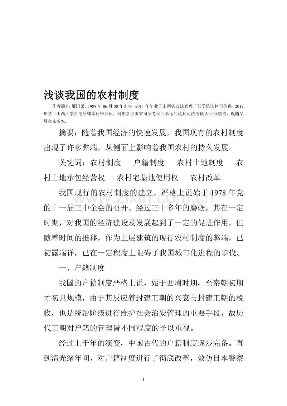 浅谈我国的农村制度.doc_第1页