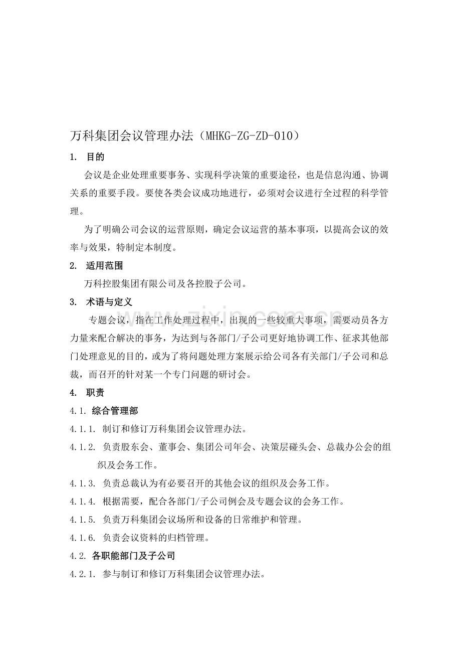 万科集团会议管理办法.doc_第1页