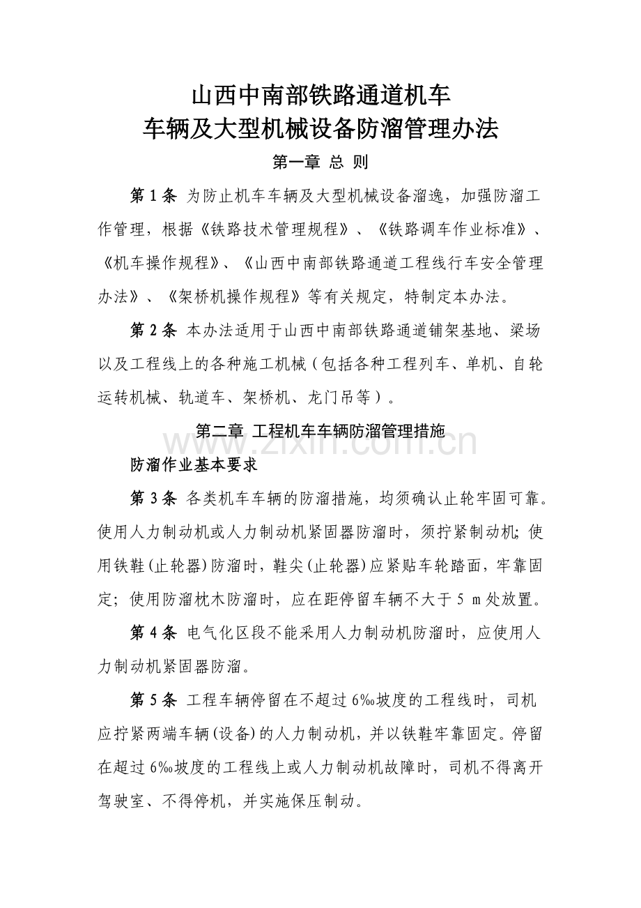 山西中南部铁路通道机车车辆及大型机械设备防溜管理办法.doc_第1页
