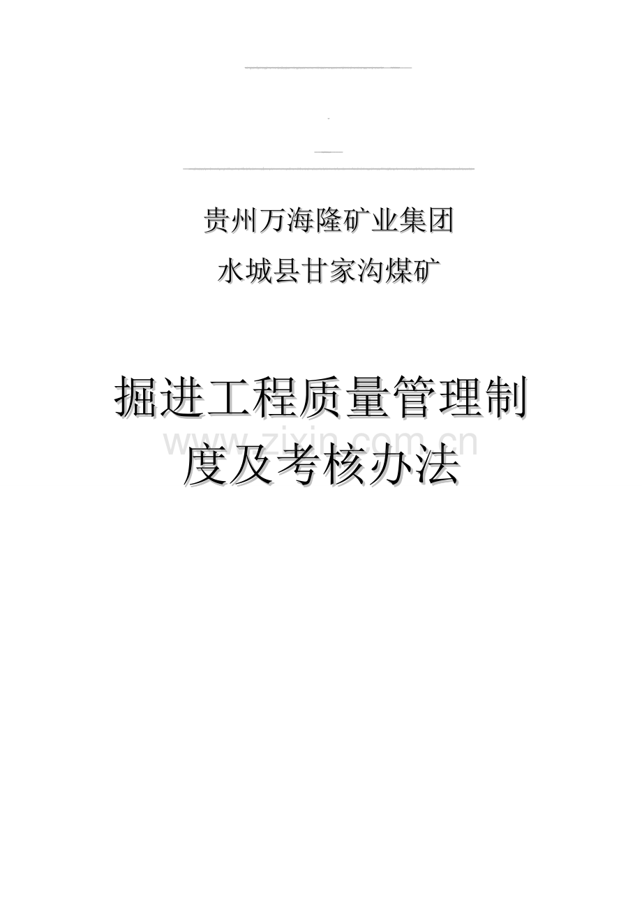 掘进工程质量管理制度及考核办法..doc_第1页
