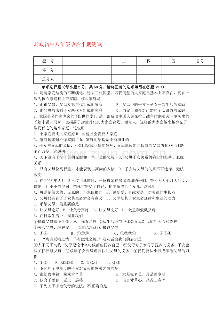 八年级政治上册期中考试题1.doc_第1页
