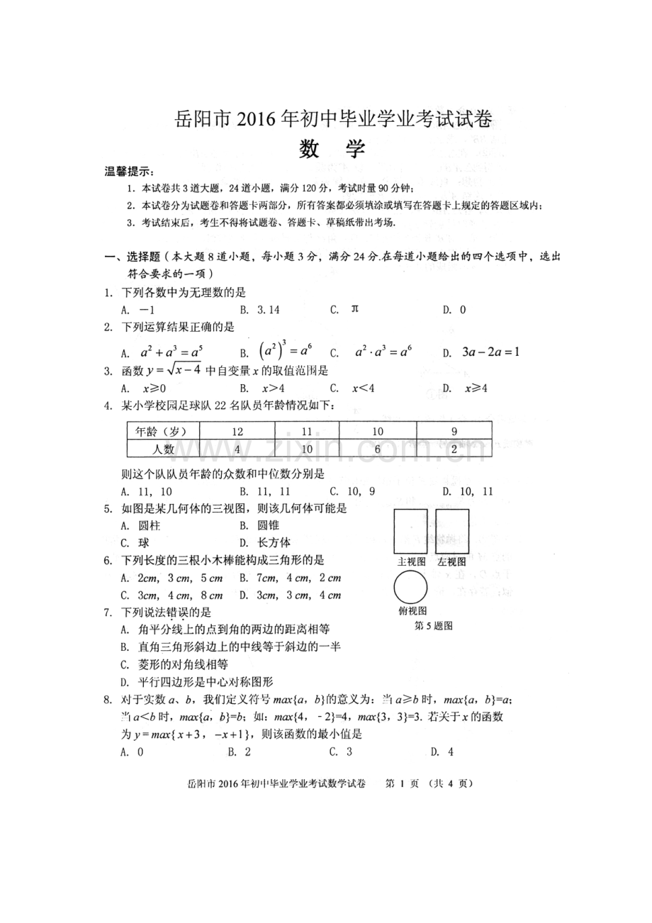 湖南省岳阳市2016年中考数学试题.doc_第1页
