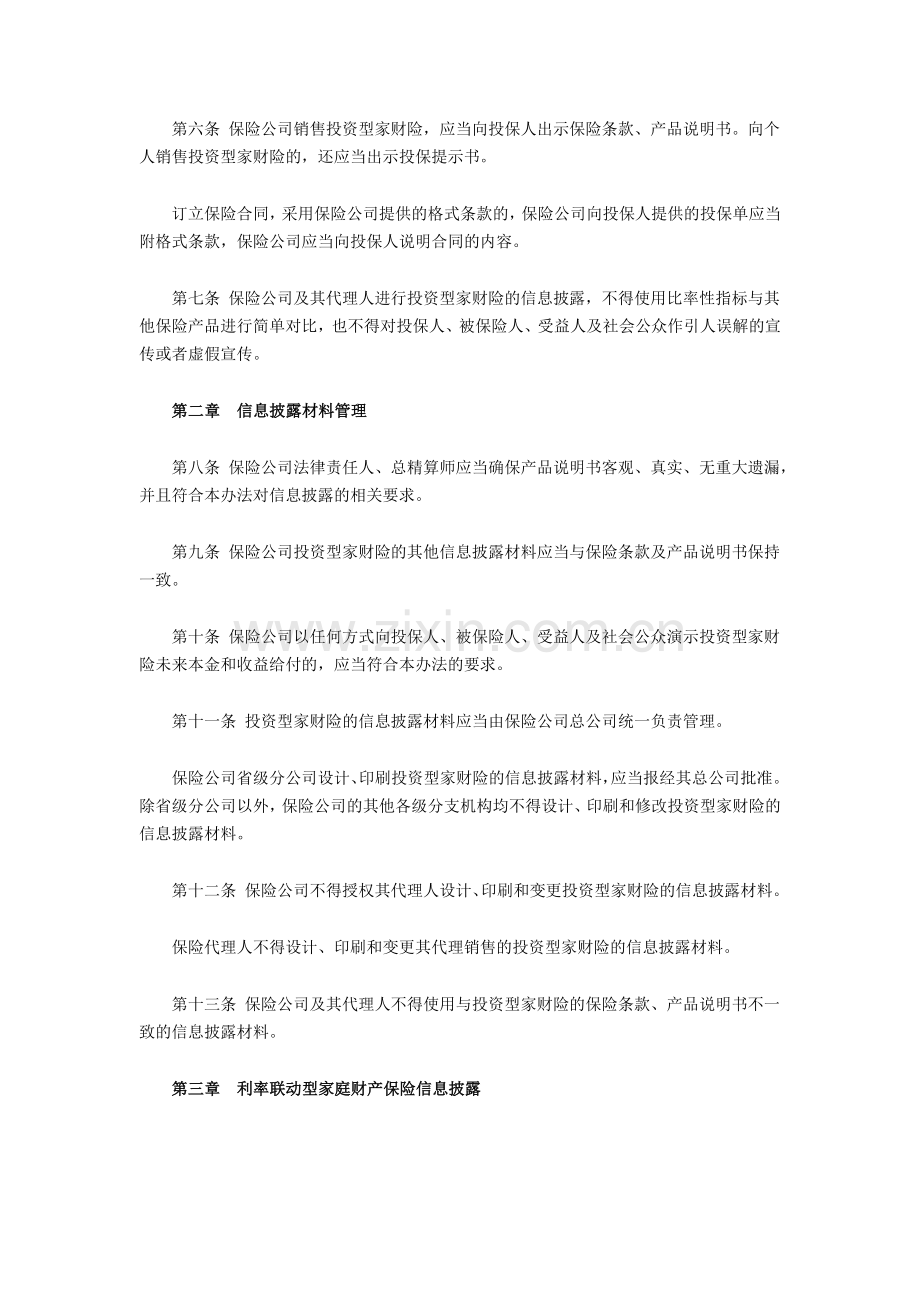 家庭财产保险投资型产品信息披露管理办法.docx_第2页