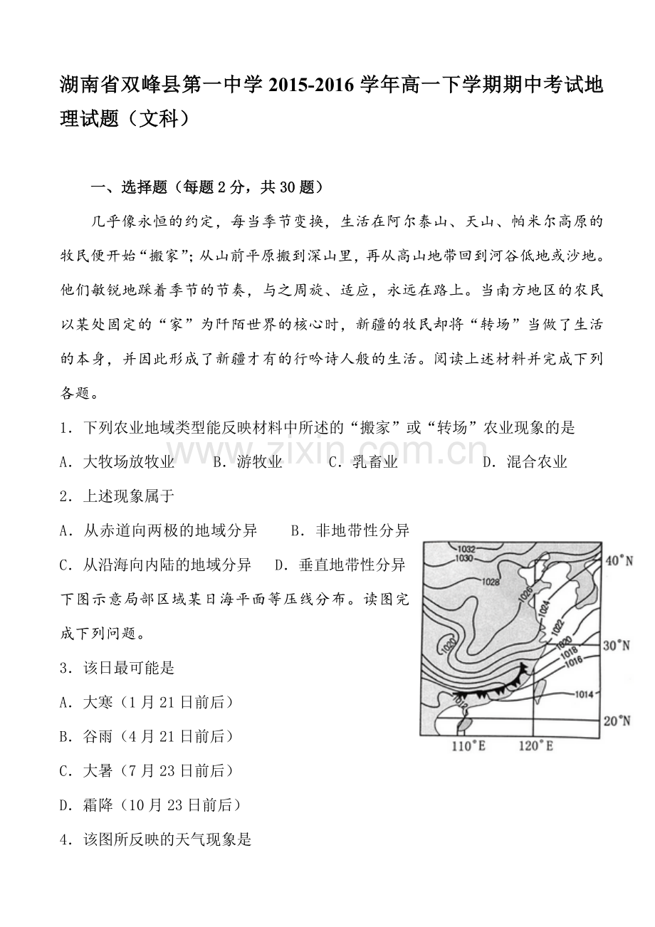 湖南省双峰县2015-2016学年高一地理下册期中考试题.doc_第1页