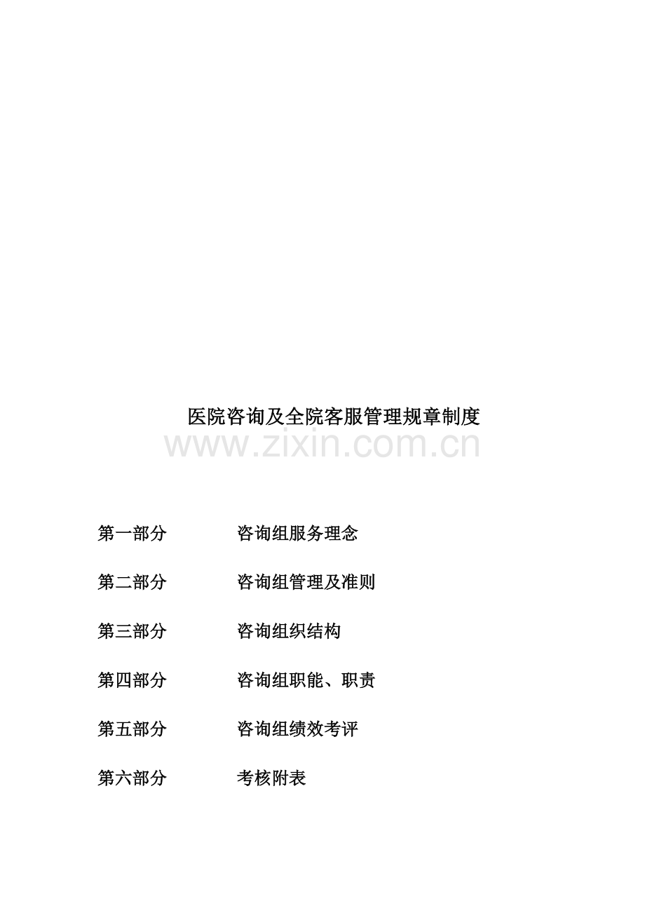 医院咨询及全院客服管理规章制度.doc_第1页