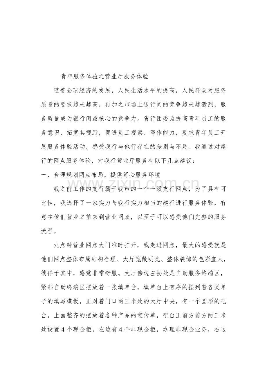 服务体验报告营业厅.doc_第1页