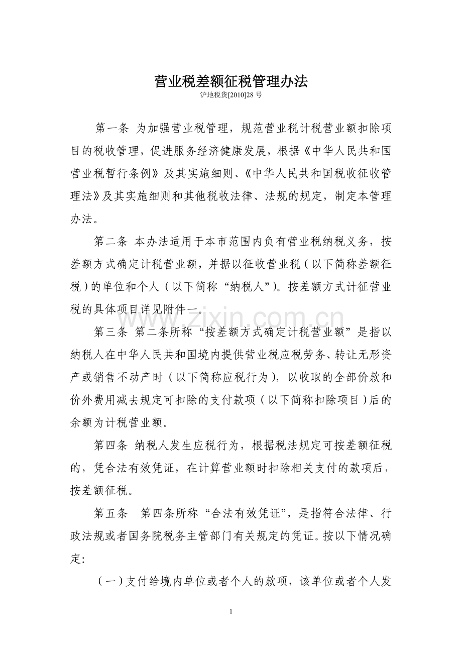 沪地税货[2010]28号营业税差额征税管理办法.doc_第1页