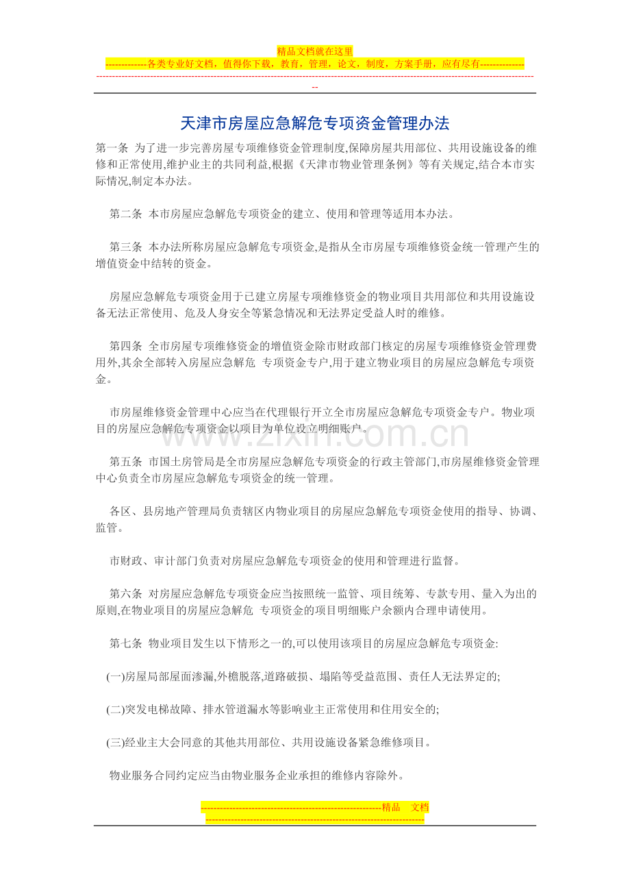 房屋应急解危专项资金管理办法.doc_第1页