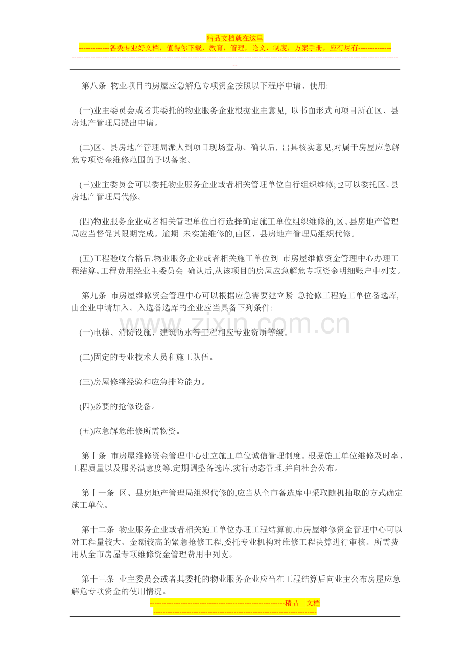 房屋应急解危专项资金管理办法.doc_第2页