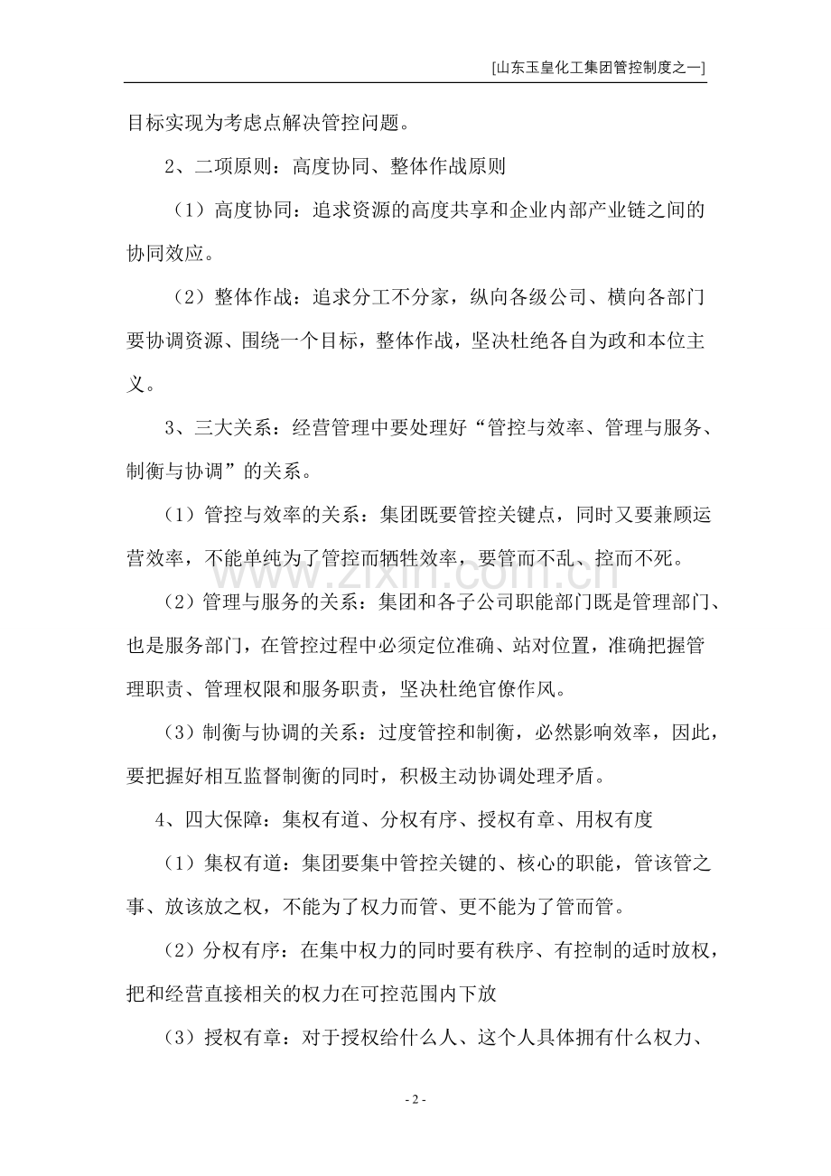1集团管控制度之一—集团管控大纲20111221.doc_第2页
