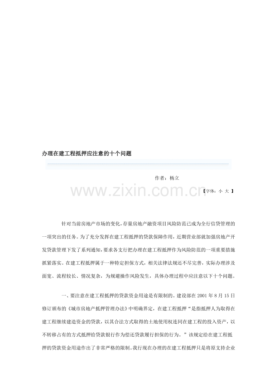 办理在建工程抵押应注意的十个问题.doc_第1页