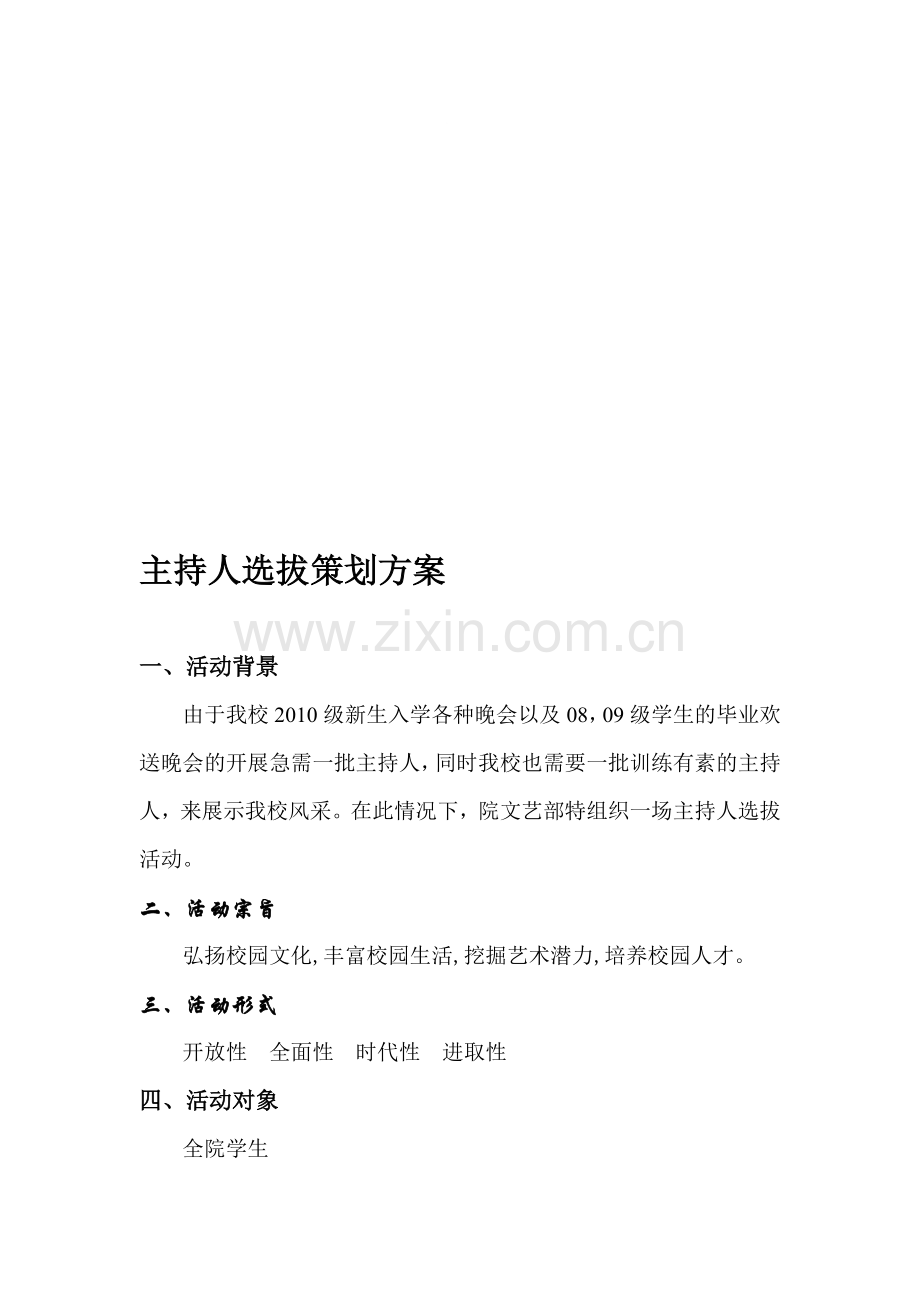 主持人评选策划方案1.doc_第1页