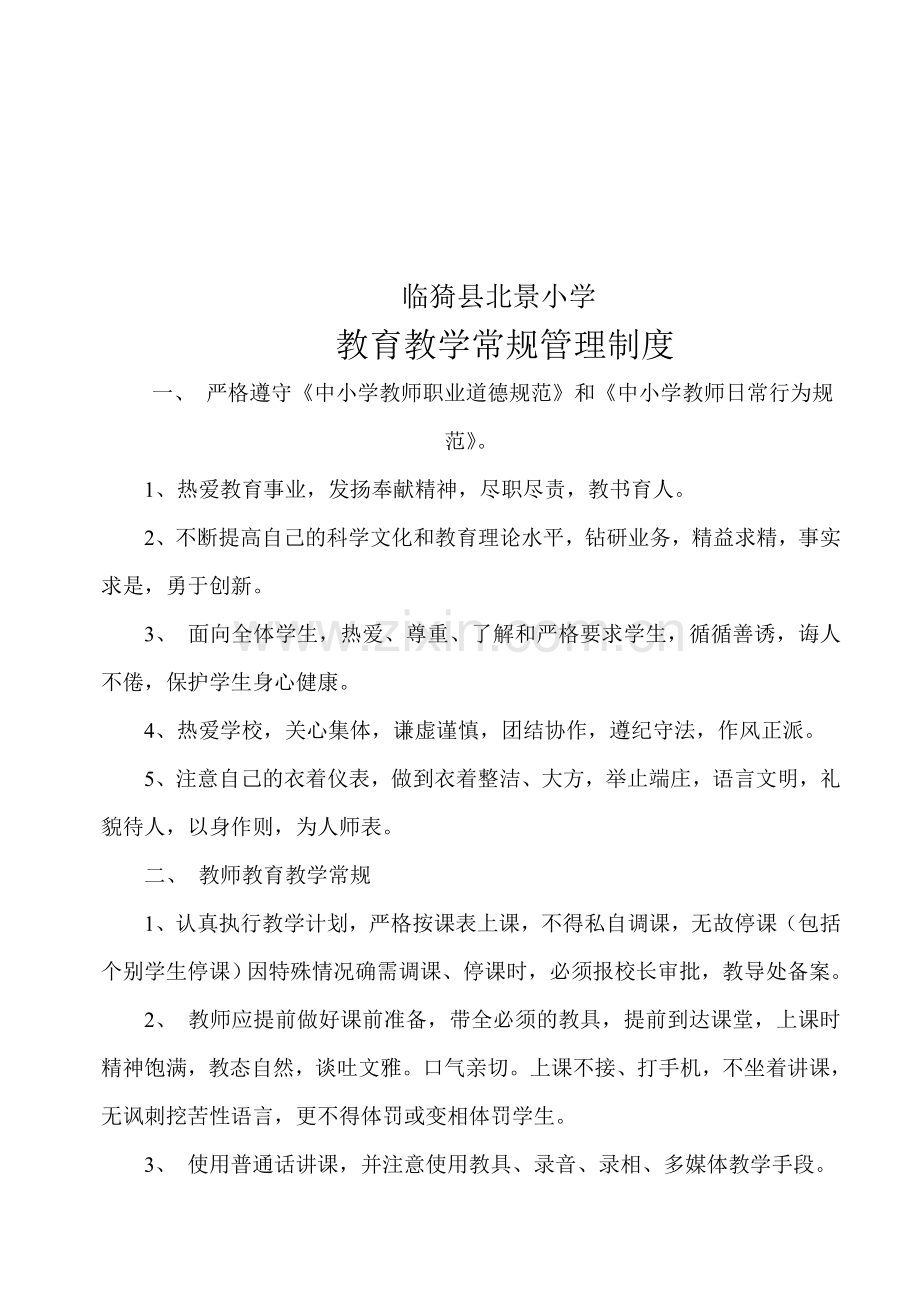 北景小学教育教学管理制度.doc_第1页