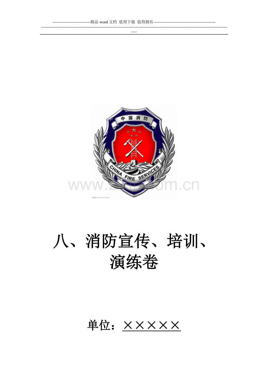 封面目录(消防宣传、培训、演练卷).doc_第1页