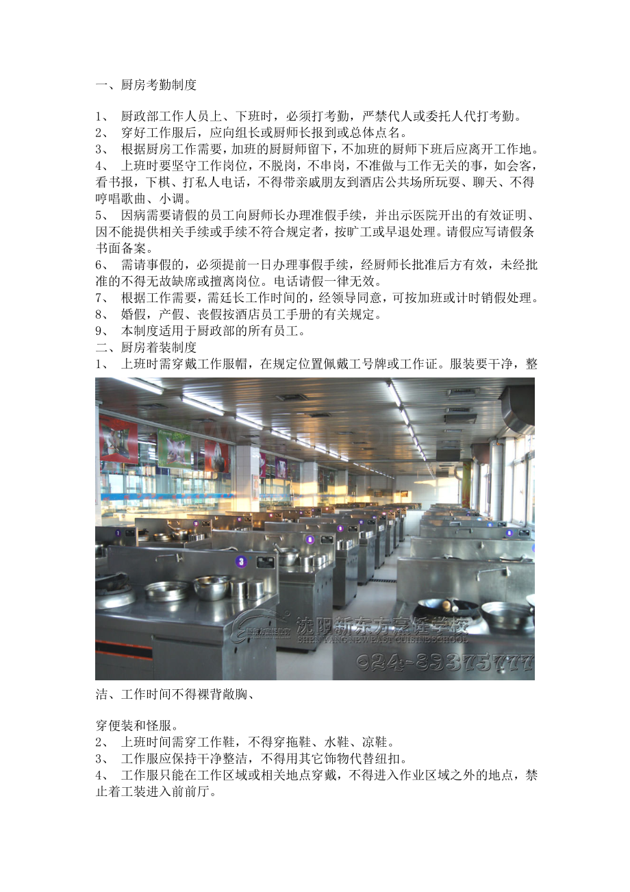 沈阳新东方学子必学-厨房管理标准.doc_第1页