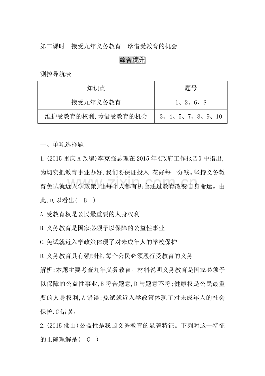 维护受教育权同步测试1.doc_第1页