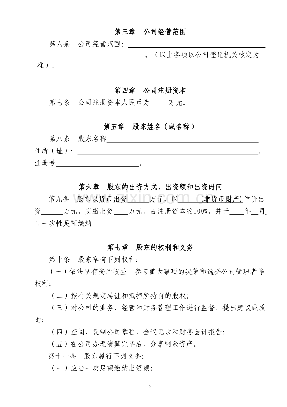 转发单人股东法人独资)公司章程参考范本(适用于设董事会).doc_第2页