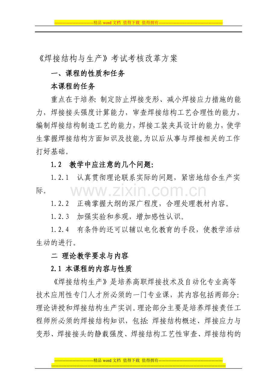 焊接专业各科考试考核改革方案..doc_第1页