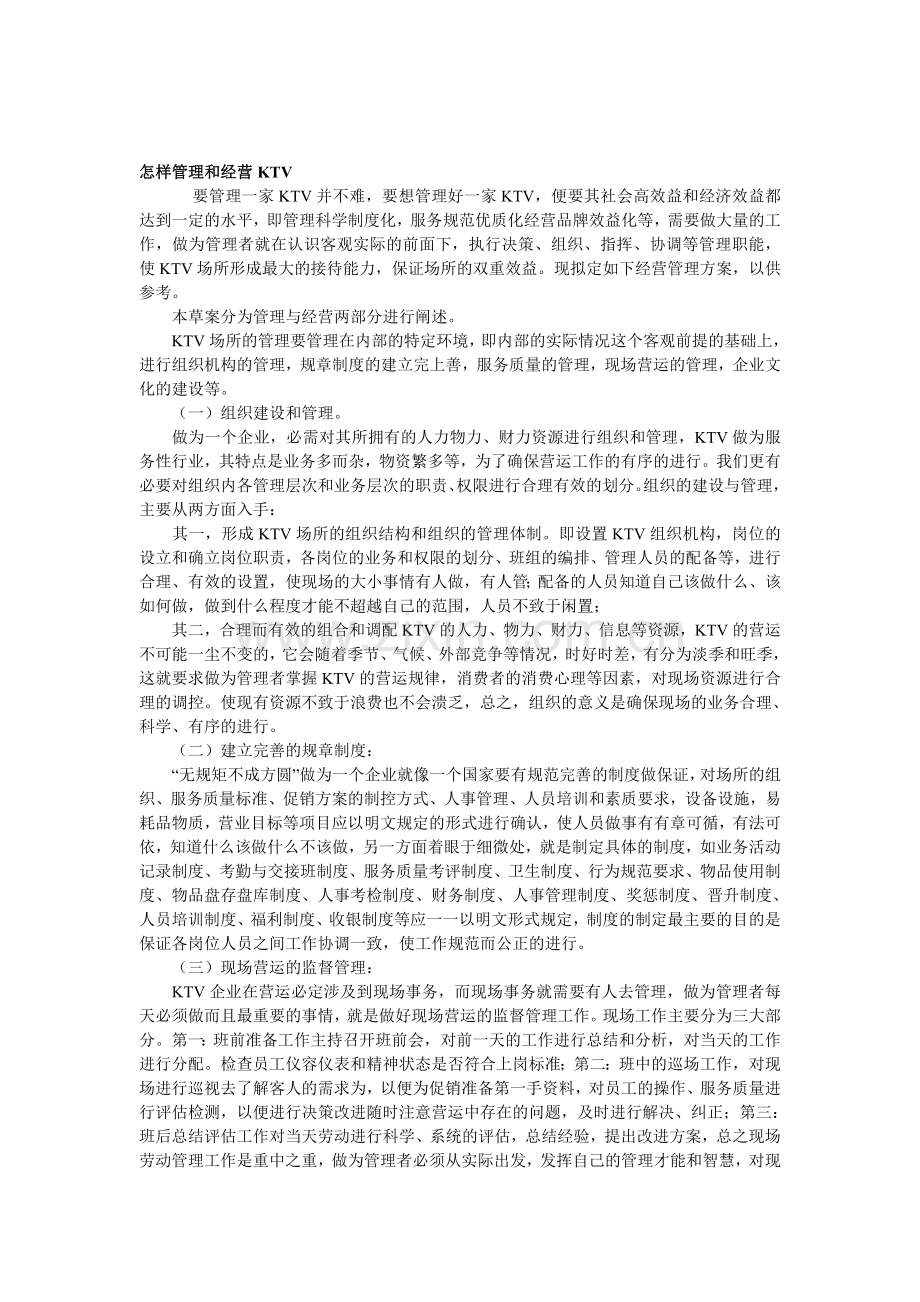 怎样管理和经营KTV.doc_第1页
