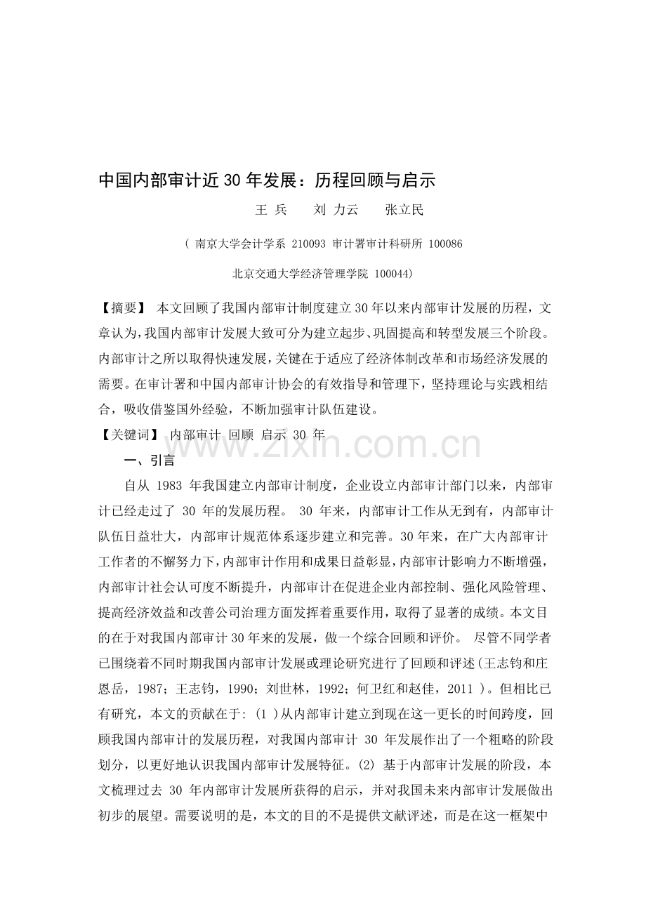 中国内部审计近30年发展：历程回顾与启示.doc_第1页