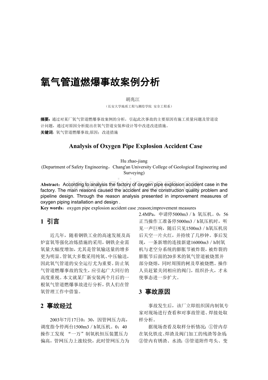 氧气管道燃爆事故案例分析.doc_第1页