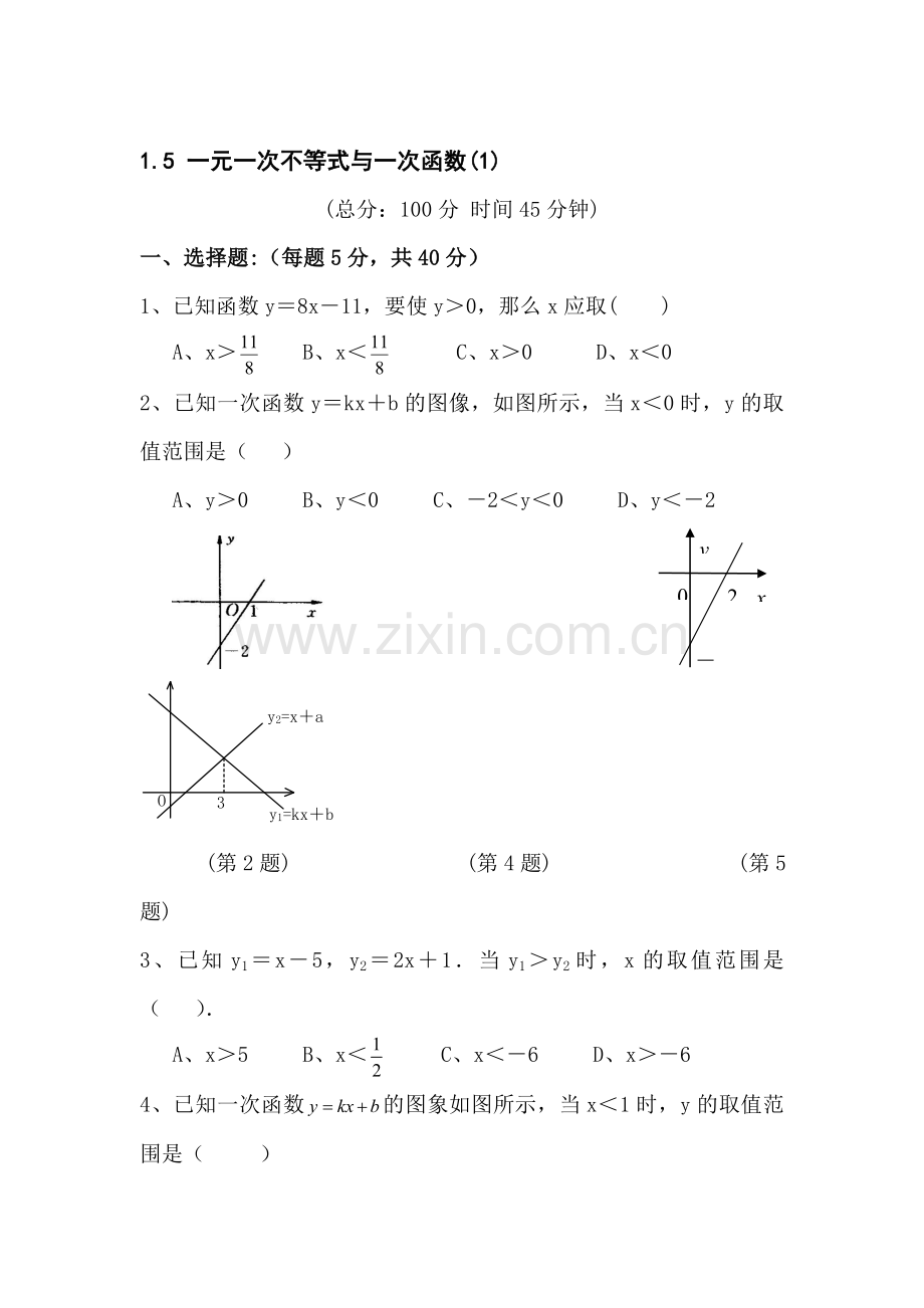 八年级数学一元一次不等式与一次函数同步练习2.doc_第1页