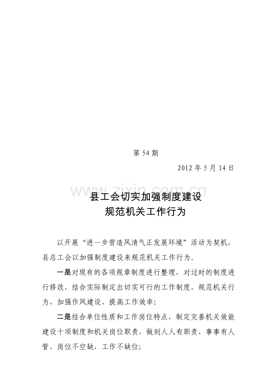 加强制度建设规范机关工作行为.doc_第1页