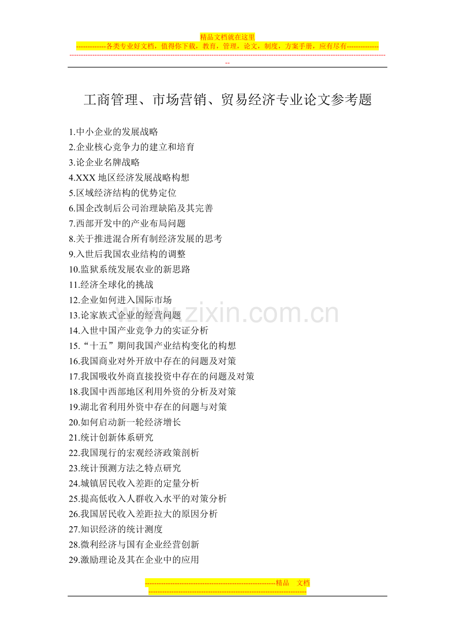 工商管理、市场营销、贸易经济专业论文参考题.doc_第1页