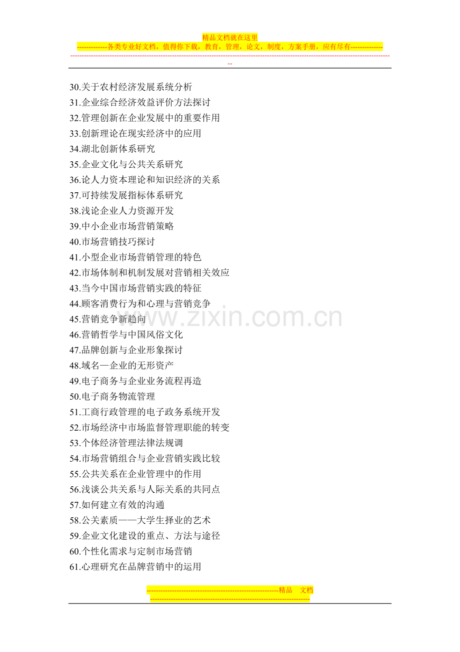 工商管理、市场营销、贸易经济专业论文参考题.doc_第2页