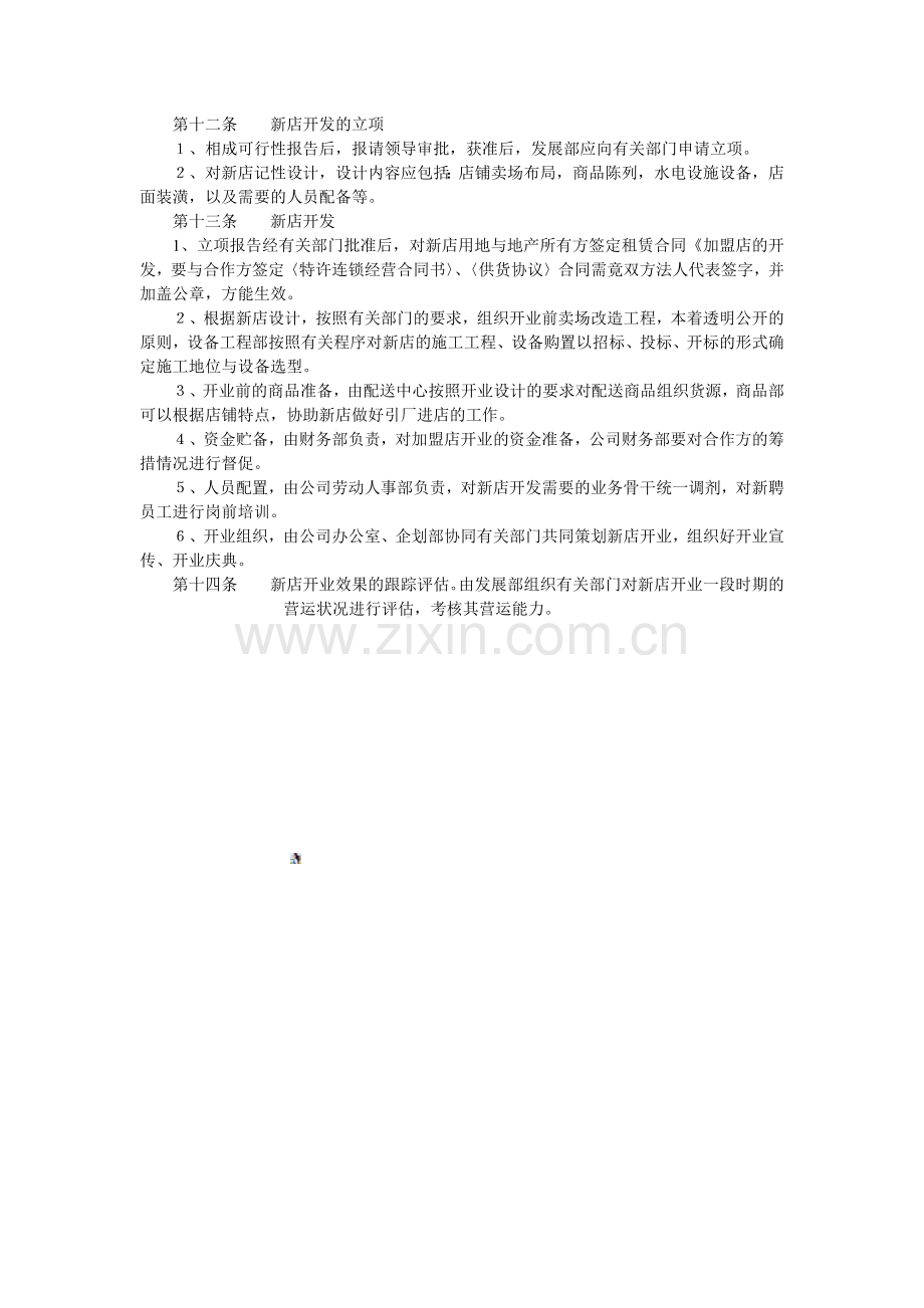 新店开发管理制度.docx_第2页