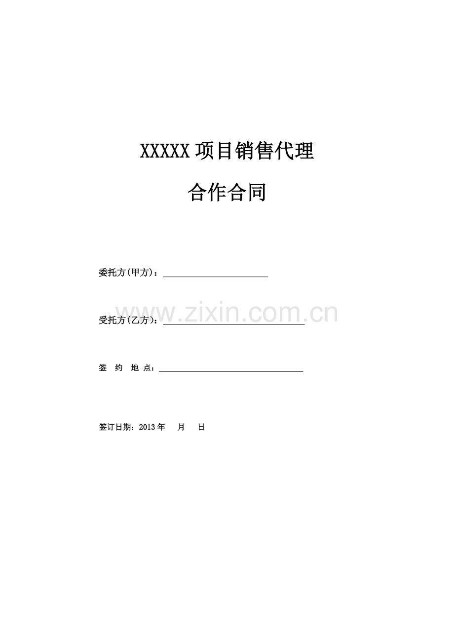 独家代理销售合同文本.doc_第1页