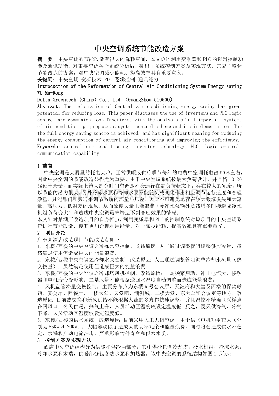 中央空调系统节能改造方案.doc_第1页
