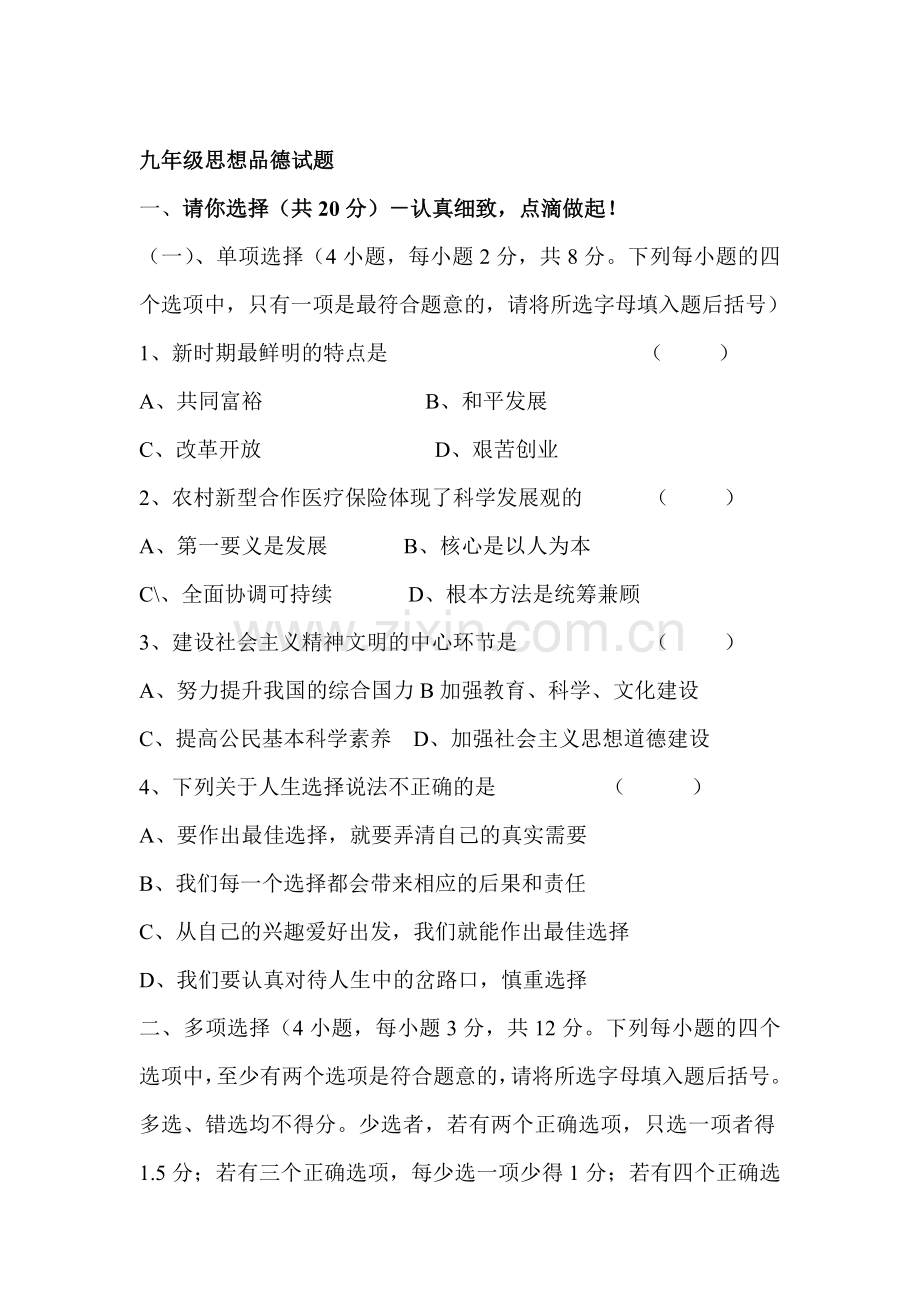 九年级政治上册第三次阶段考试试题1.doc_第1页