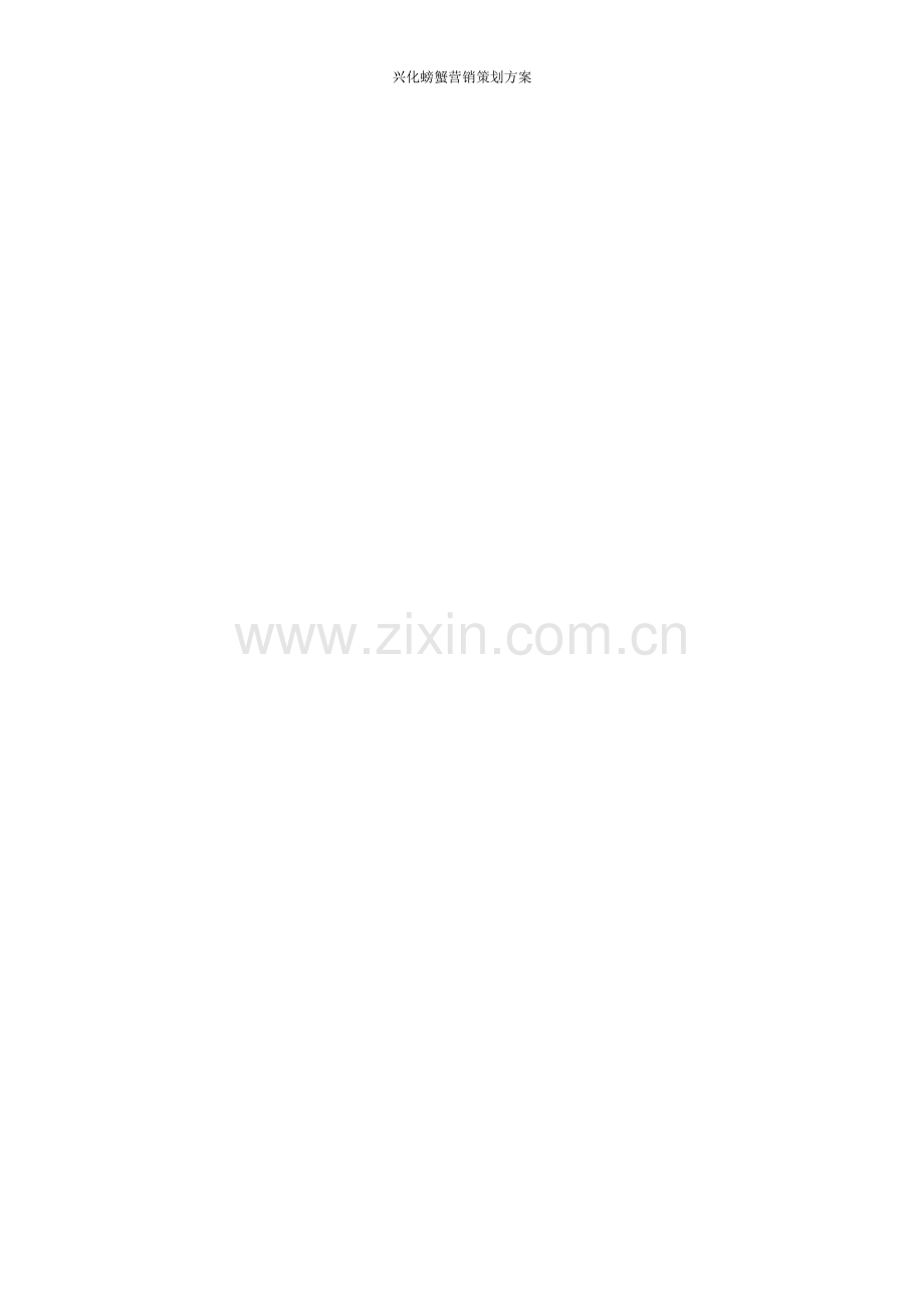螃蟹策划方案.doc_第1页