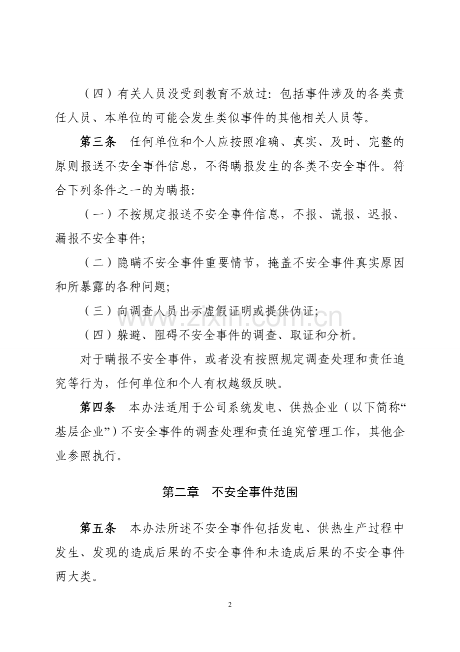华电国际生〔2012〕116号华电国际电力股份有限公司电力生产不安全事件调查处理和责任追究管理办法(B版).doc_第2页