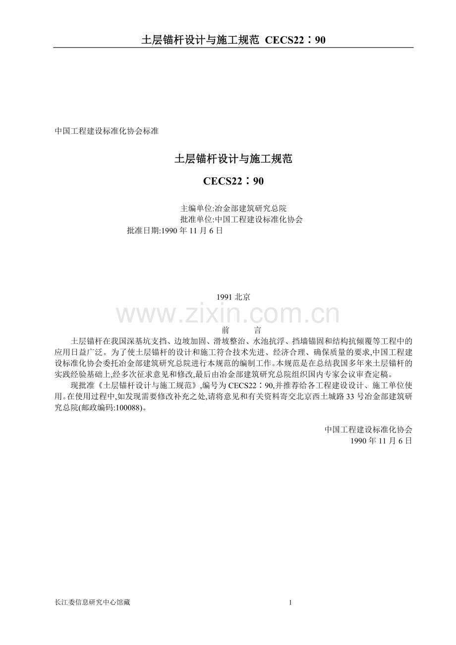 土层锚杆设计与施工规范CECS22∶90.doc_第1页