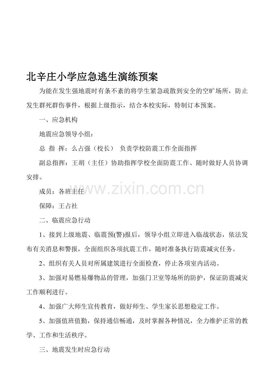 21防震减灾应急即应急演练预案.doc_第1页